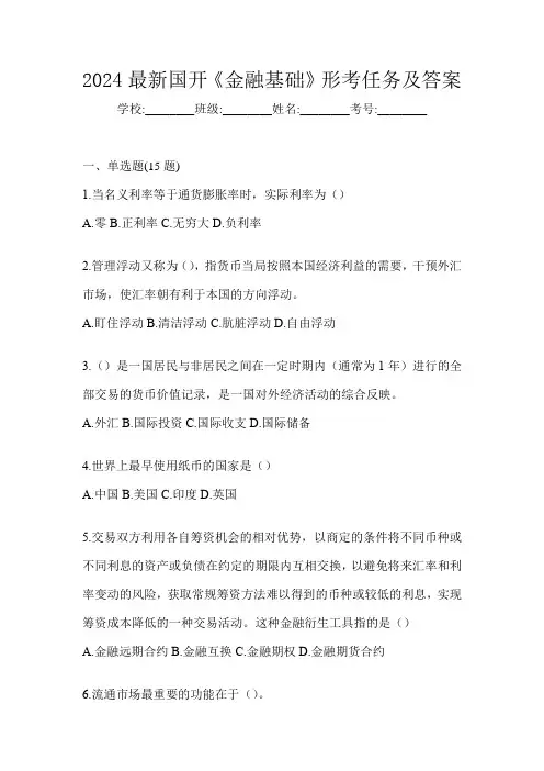 2024最新国开《金融基础》形考任务及答案