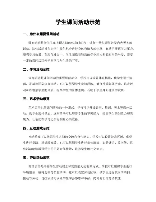 学生课间活动示范
