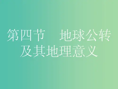 高考地理一轮总复习 第一章 行星地球 第四节 地球公转及其地理意义课件