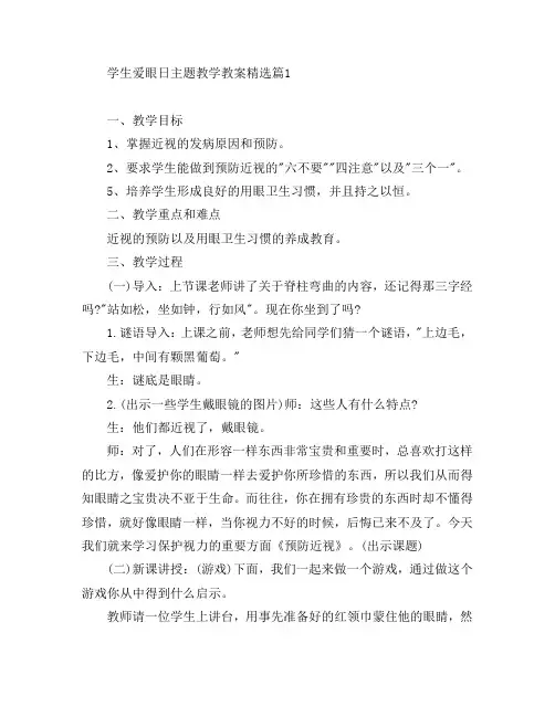 学生爱眼日主题教学教案精选4篇