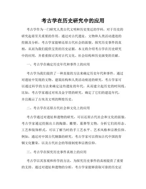 考古学在历史研究中的应用