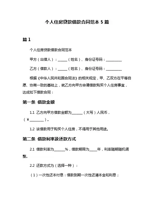 个人住房贷款借款合同范本5篇