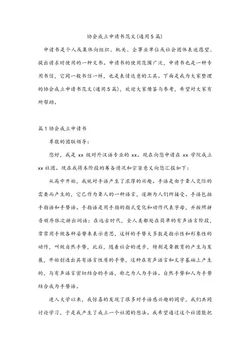 协会成立申请书范文(通用5篇)
