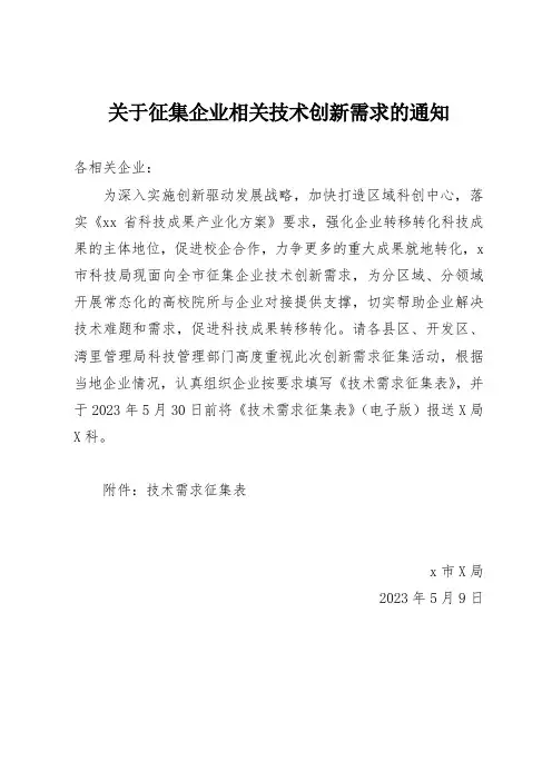 关于征集企业相关技术创新需求的通知