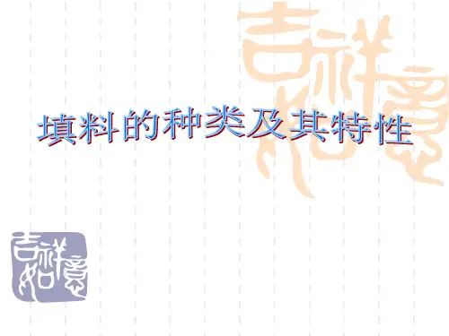 填料的种类及其特性