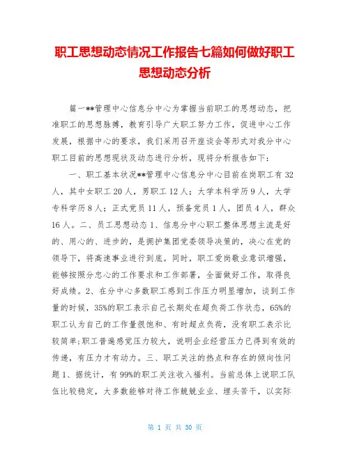 职工思想动态情况工作报告七篇如何做好职工思想动态分析