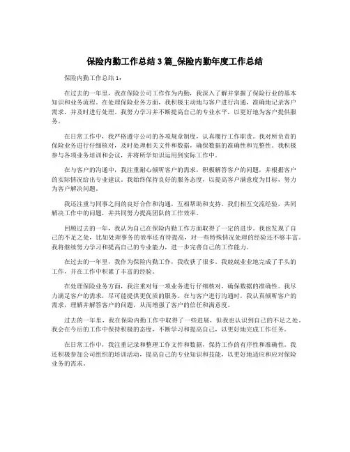 保险内勤工作总结3篇_保险内勤年度工作总结