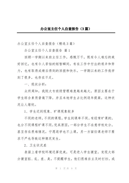 办公室主任个人自查报告(3篇)