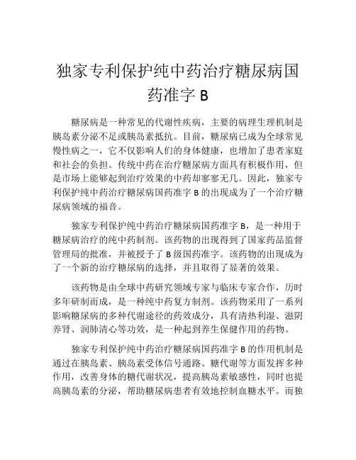 独家专利保护纯中药治疗糖尿病国药准字B