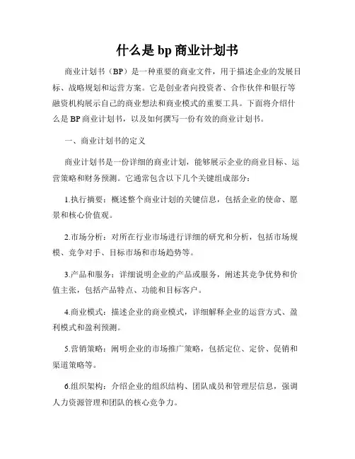 什么是bp商业计划书