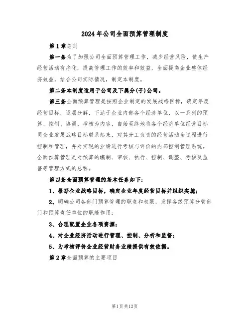 2024年公司全面预算管理制度(二篇)