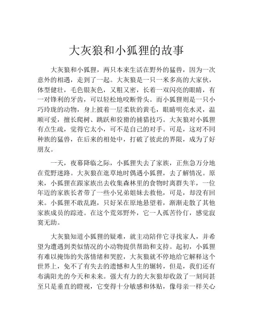 大灰狼和小狐狸的故事