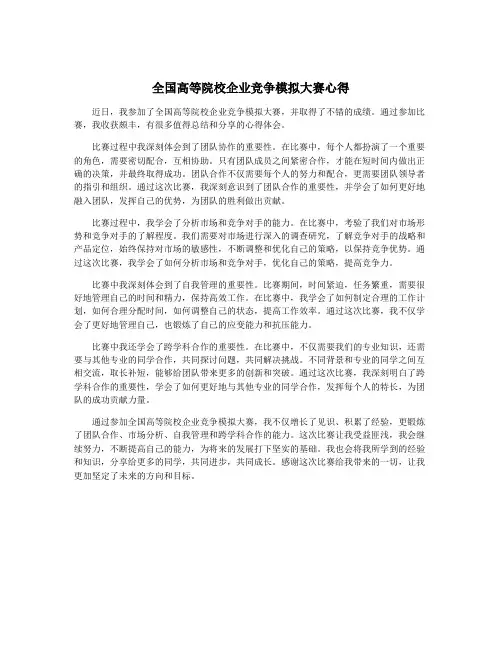 全国高等院校企业竞争模拟大赛心得