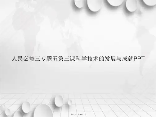 人民必修三专题五第三课科学技术的发展与成就讲课文档