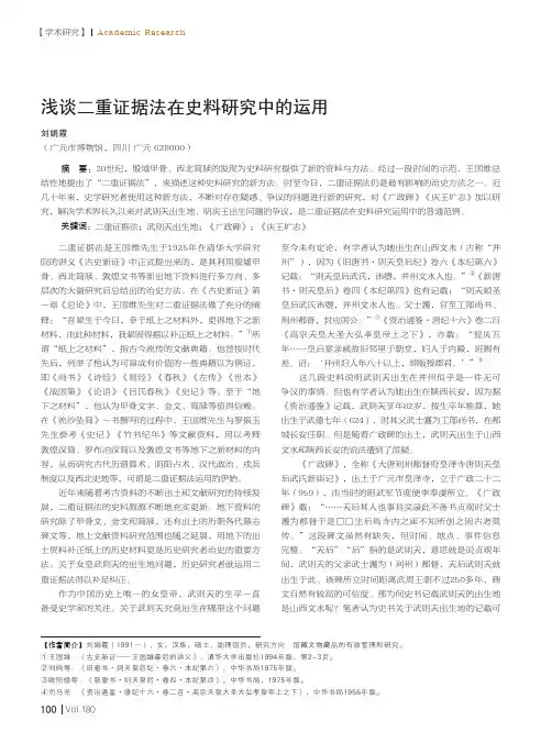 浅谈二重证据法在史料研究中的运用