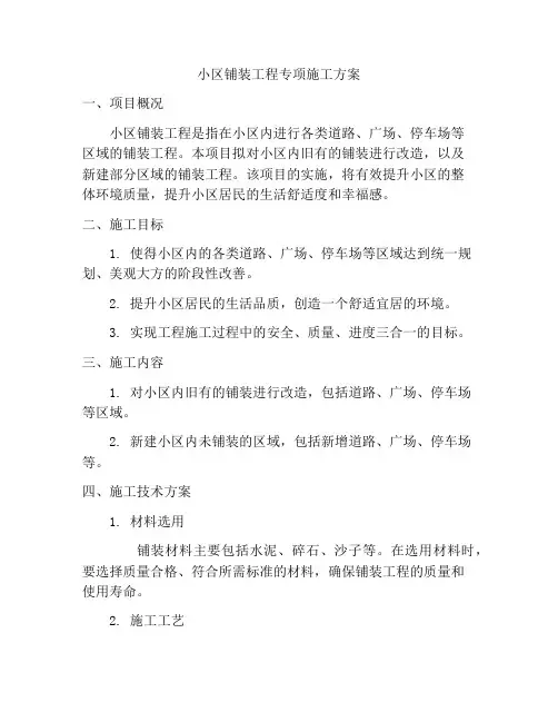 小区铺装工程专项施工方案