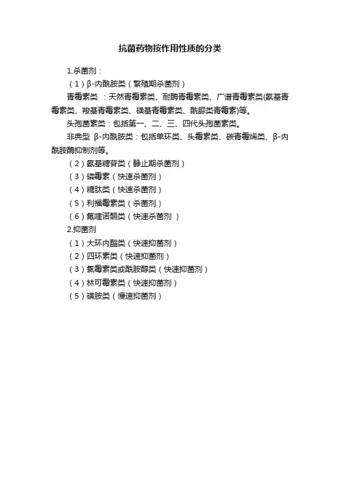 抗菌药物按作用性质的分类