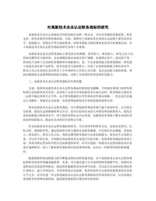 对高新技术企业认定财务指标的研究