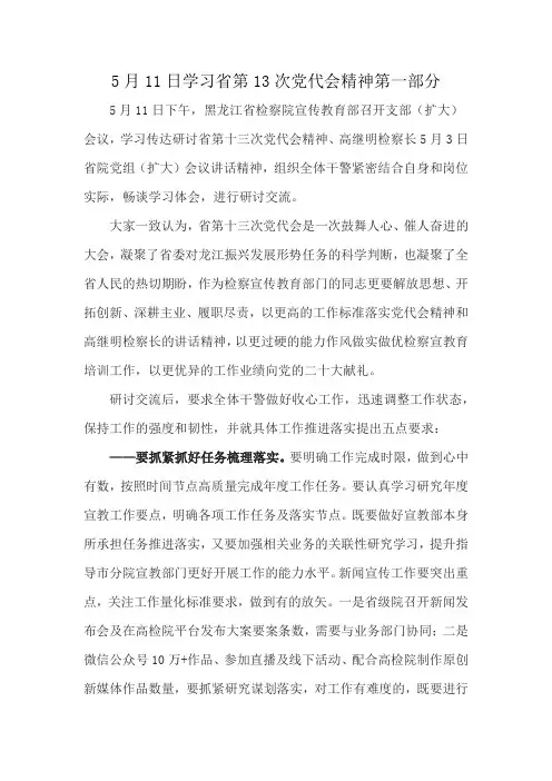 5月11日学习省第13次党代会精神第一部分