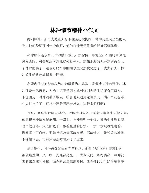 林冲情节精神小作文