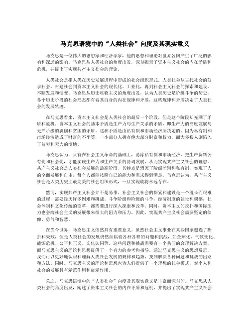 马克思语境中的“人类社会”向度及其现实意义
