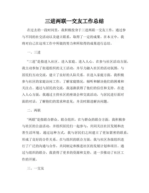 三进两联一交友工作总结