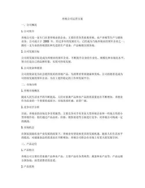养殖公司运营方案