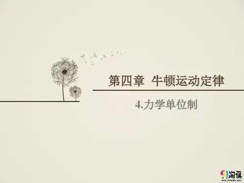 课件9：4.4力学单位制