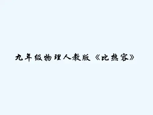 九年级物理人教版《比热容》 PPT