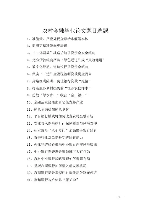 农村金融毕业论文题目选题