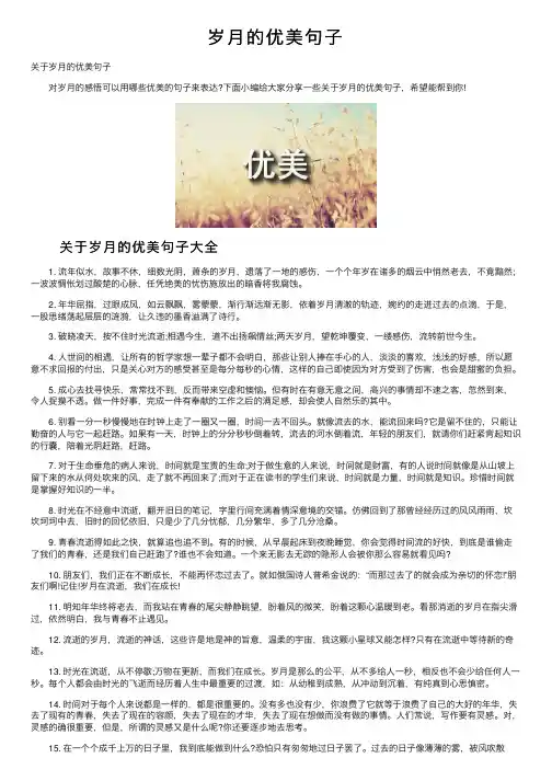 岁月的优美句子