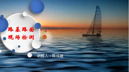 路基路面现场测试 课件 依据JTG 3450更新 - 副本
