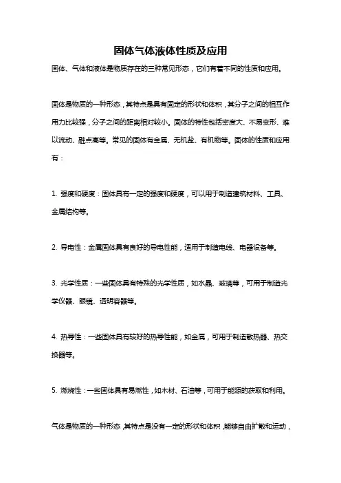 固体气体液体性质及应用
