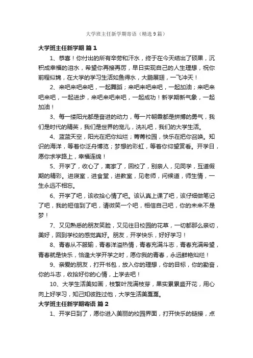 大学班主任新学期寄语（精选9篇）