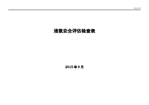 液氨安全评估检查表