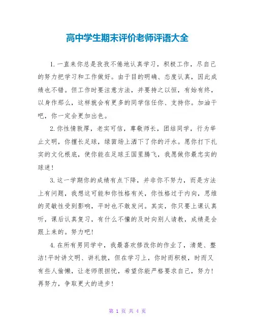 高中学生期末评价教师评语大全