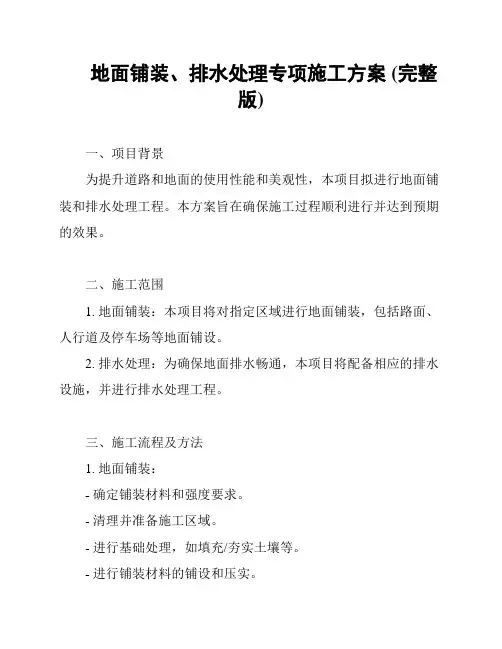 地面铺装、排水处理专项施工方案 (完整版)