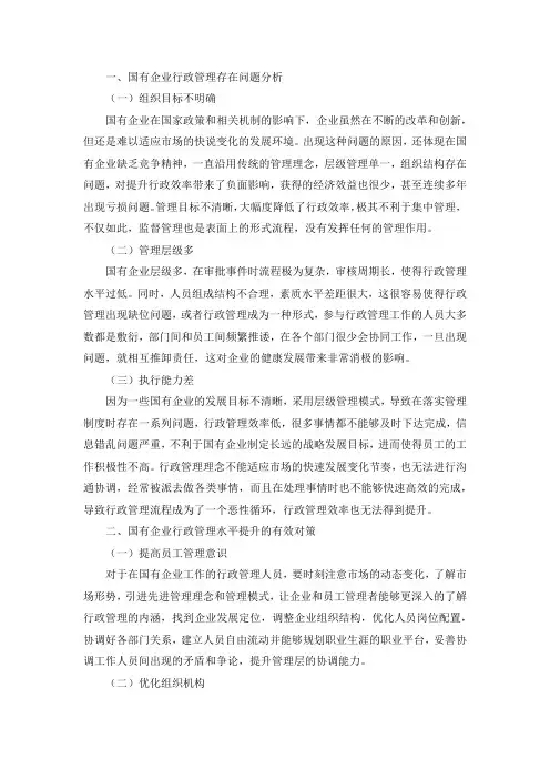 国有企业行政管理存在的问题及对策研究