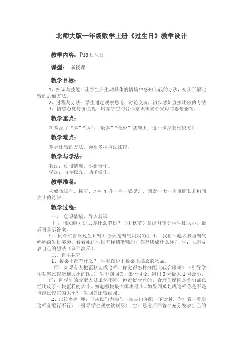 北师大版一年级数学上册《过生日》教学设计
