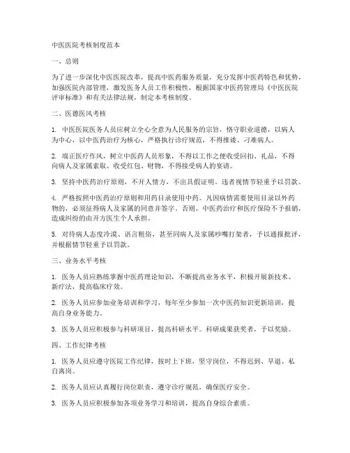 中医医院考核制度范本
