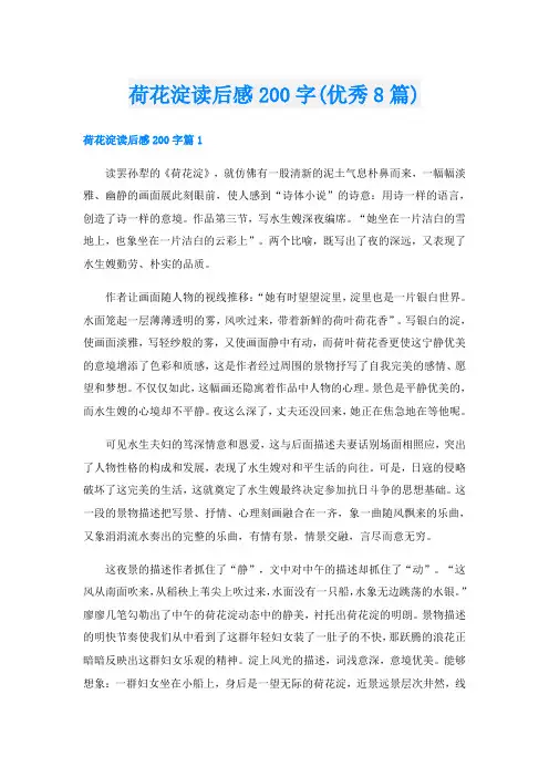 荷花淀读后感200字(优秀8篇)