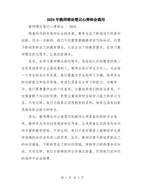 2024年教师理论笔记心得体会通用