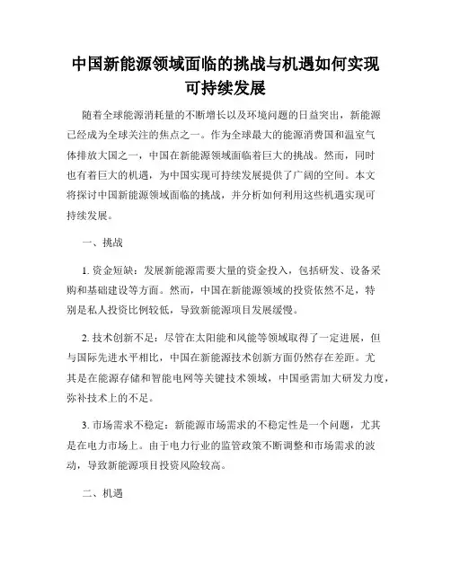 中国新能源领域面临的挑战与机遇如何实现可持续发展