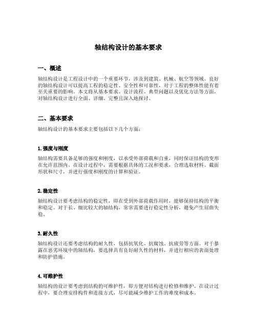 轴结构设计的基本要求