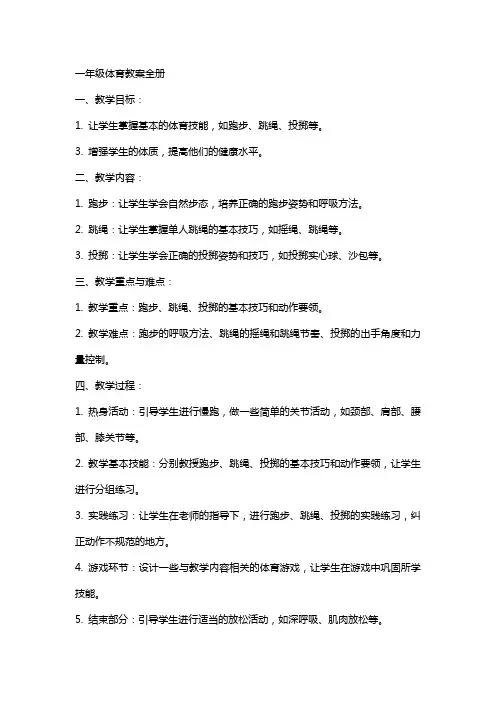 一年级体育教案全册