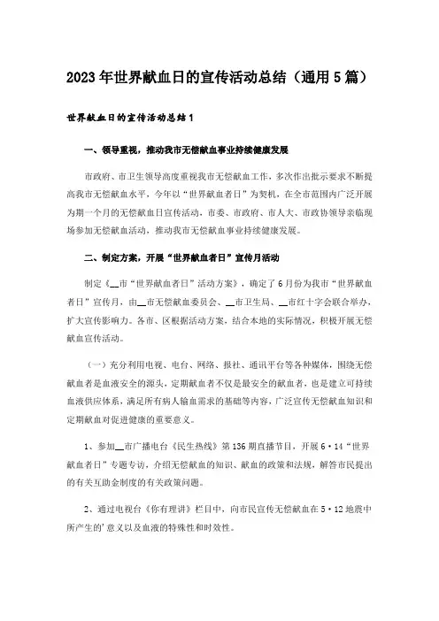 2023年世界献血日的宣传活动总结(通用5篇)