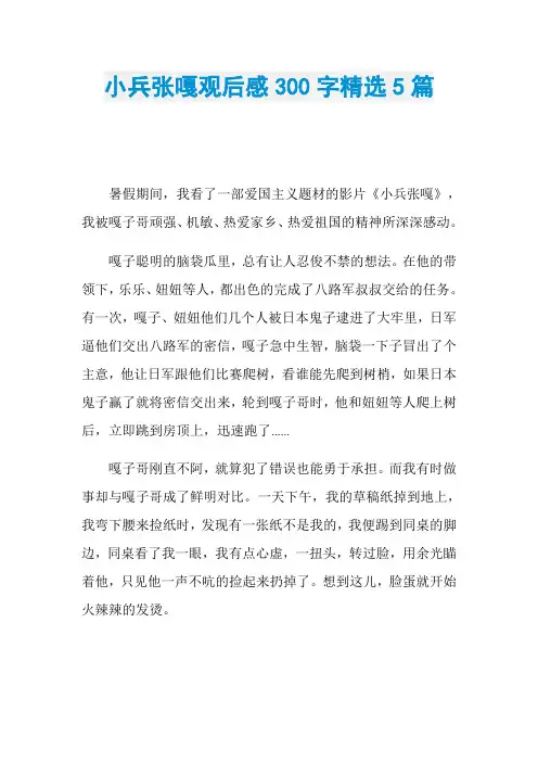 小兵张嘎观后感300字精选5篇