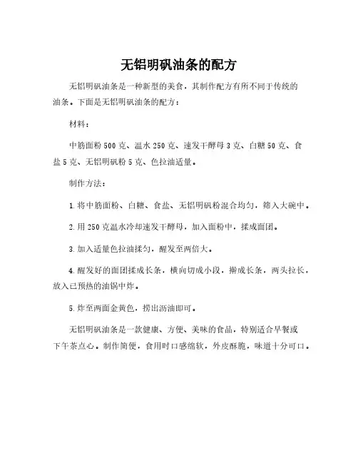 无铝明矾油条的配方