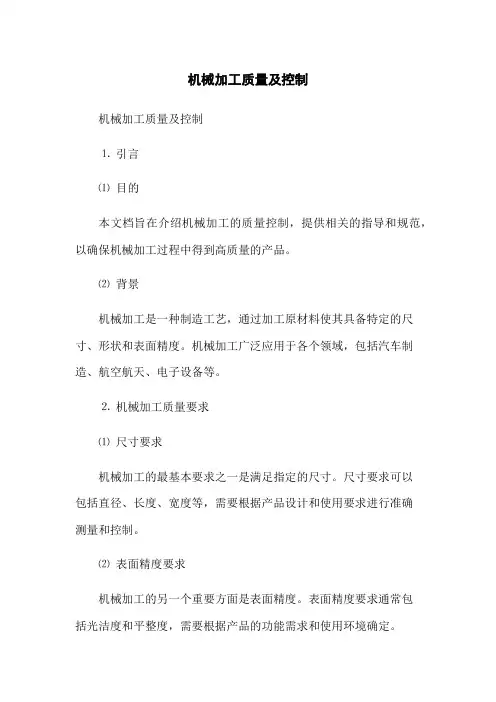 机械加工质量及控制