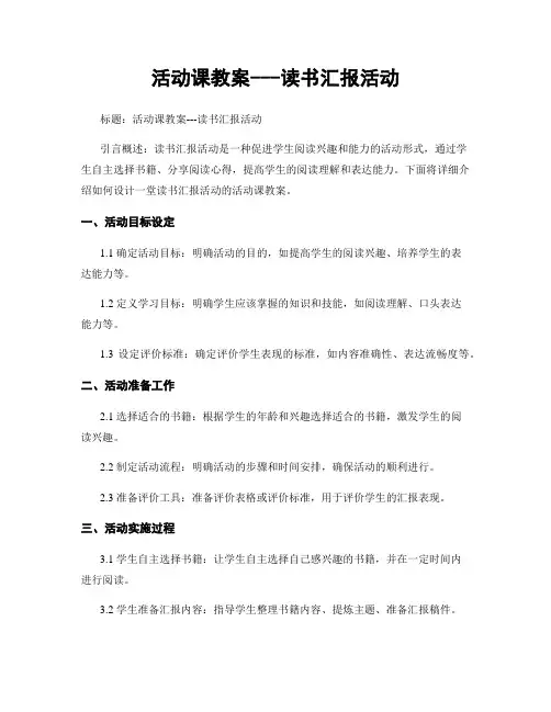 活动课教案---读书汇报活动
